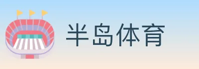 半岛体育 logo